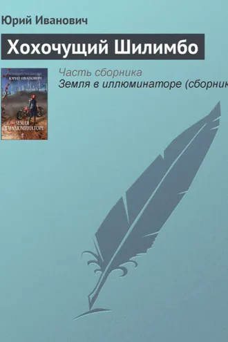 Обложка книги «Хохочущий Шилимбо»
