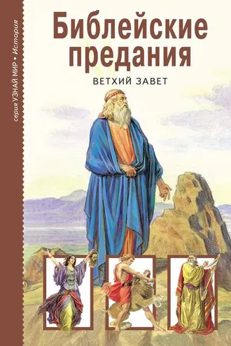 Обложка книги «Библейские предания. Ветхий завет»
