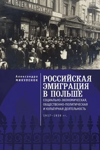Обложка книги «Российская эмиграция в Польше. Социально-экономическая, общественно-политическая и культурная деятельность (1917 – 1939 гг.)»