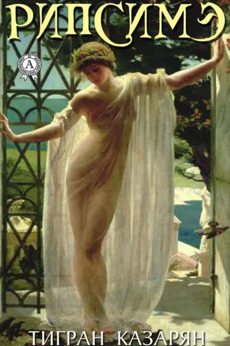 Обложка книги «Рипсимэ»