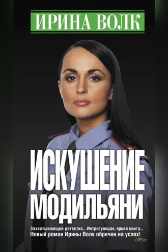Обложка книги «Искушение Модильяни»