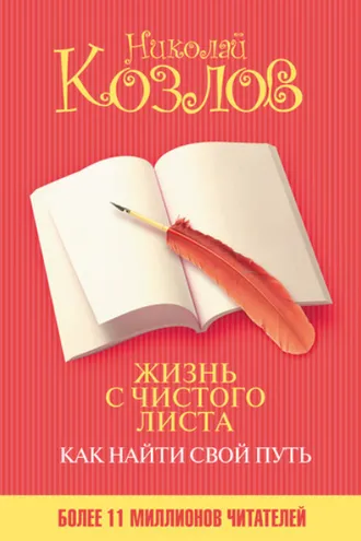 Обложка книги «Жизнь с чистого листа. Как найти свой путь»