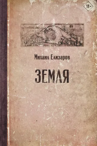 Обложка книги «Земля»