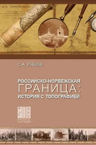 Обложка книги «Российско-норвежская граница: история с топографией»