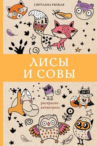 Обложка книги «Лисы и совы»
