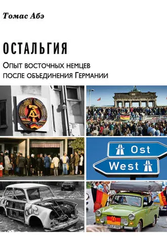 Обложка книги «Остальгия. Опыт восточных немцев после объединения Германии»