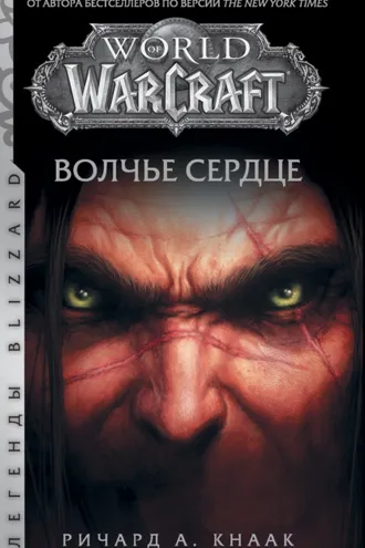 Обложка книги «World of Warcraft. Волчье сердце»