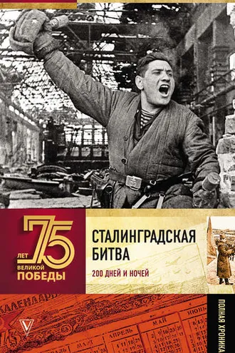 Обложка книги «Сталинградская битва. Полная хроника»