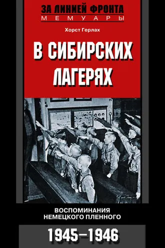 Обложка книги «В сибирских лагерях. Воспоминания немецкого пленного. 1945-1946»