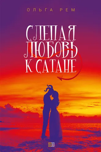 Обложка книги «Слепая любовь к Сатане»