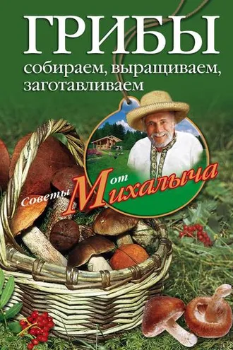 Обложка книги «Грибы. Собираем, выращиваем, заготавливаем»