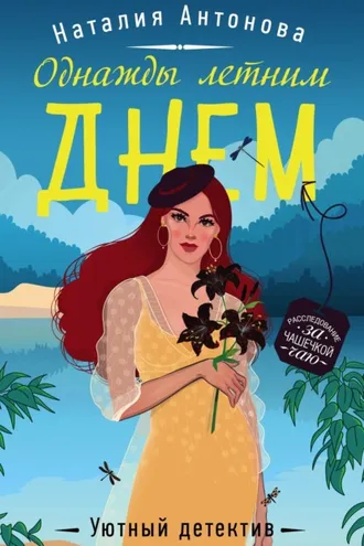 Обложка книги «Однажды летним днем»