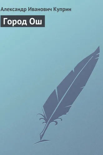 Обложка книги «Город Ош»