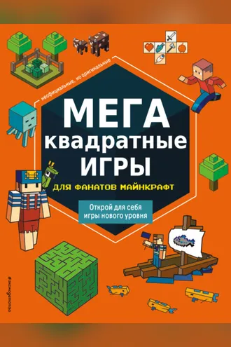 Обложка книги «МЕГАквадратные игры для фанатов Майнкрафт»