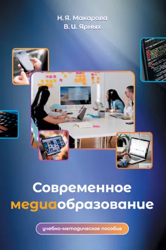 Обложка книги «Современное медиаобразование»