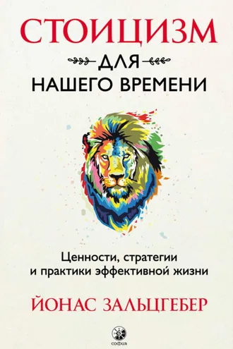 Обложка книги «Стоицизм для нашего времени. Ценности, стратегии и практики эффективной жизни»