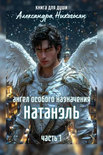 Обложка книги «Ангел особого назначения – 1. Натанэль»