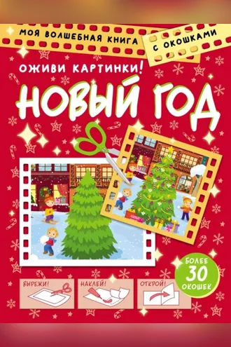 Обложка книги «Новый Год. Оживи картинки»