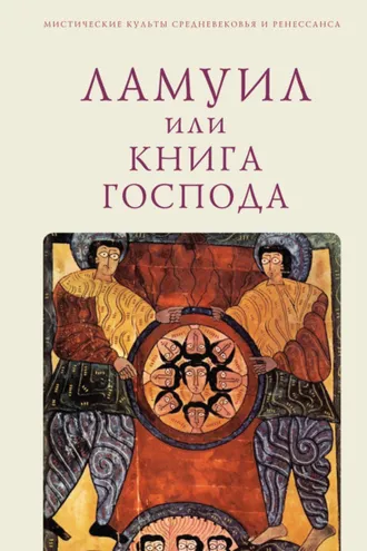 Обложка книги «Ламуил, или Книга Господа»
