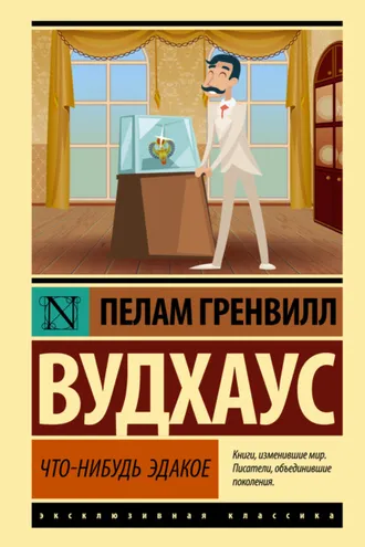 Обложка книги «Что-нибудь эдакое»