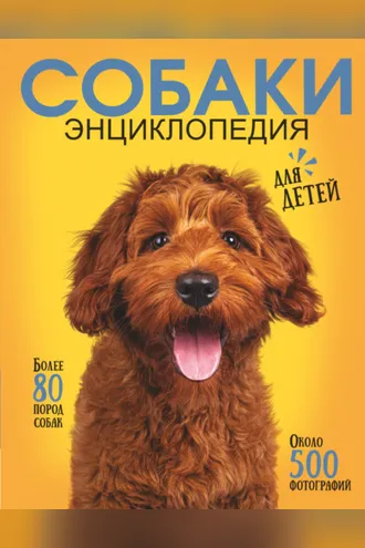 Обложка книги «Самая лучшая иллюстрированная энциклопедия. Собаки»