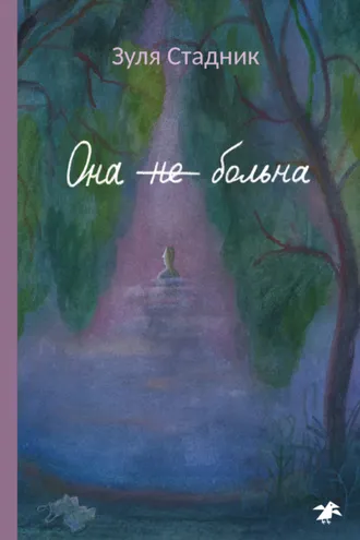 Обложка книги «Она не больна»