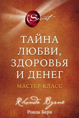 Обложка книги «Тайна любви, здоровья и денег. Мастер-класс»