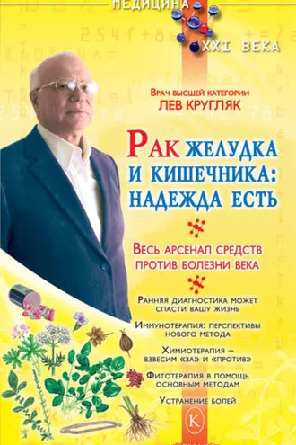 Обложка книги «Рак желудка и кишечника: надежда есть»