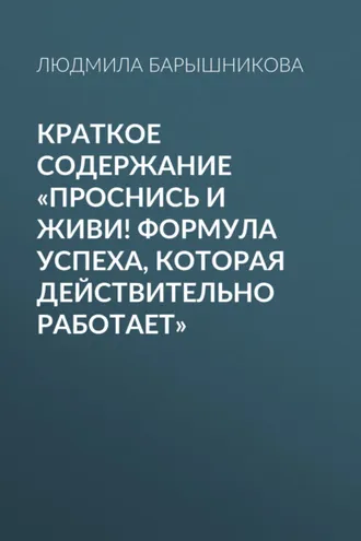 Обложка книги «Краткое содержание «Проснись и живи! Формула успеха, которая действительно работает»»