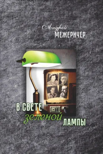 Обложка книги «В свете зеленой лампы»
