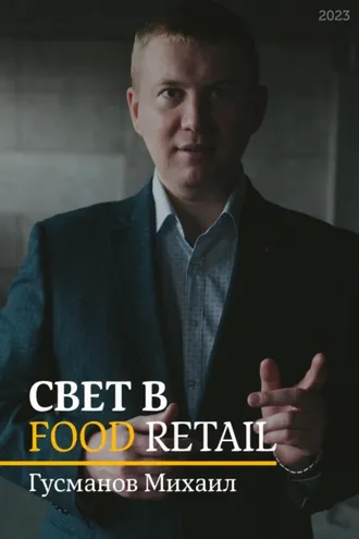 Обложка книги «Свет в Food Retail»