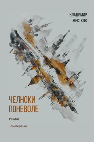 Обложка книги «Челноки поневоле. Том 1»