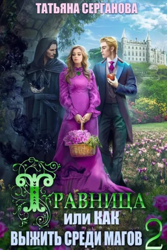 Обложка книги «Травница, или Как выжить среди магов. Том 2»