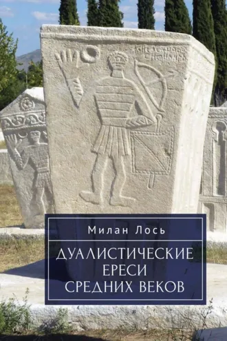 Обложка книги «Дуалистические ереси Средних веков»