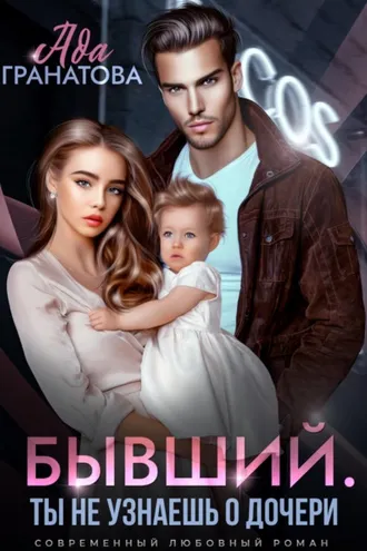 Обложка книги «Бывший. Ты не узнаешь о дочери»