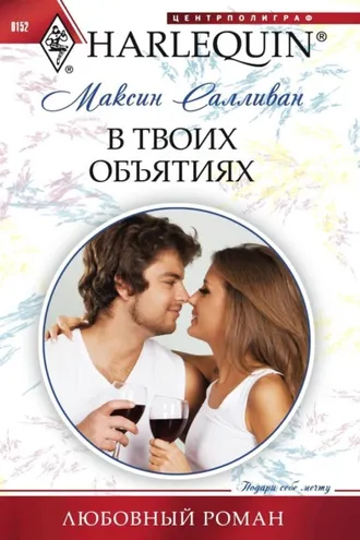 Обложка книги «В твоих объятиях»