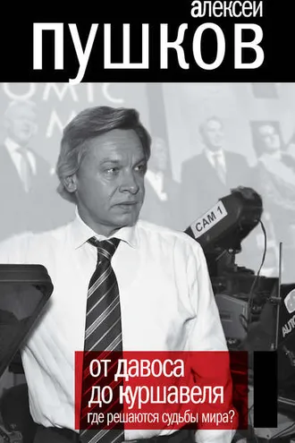 Обложка книги «От Давоса до Куршавеля. Где решаются судьбы мира?»