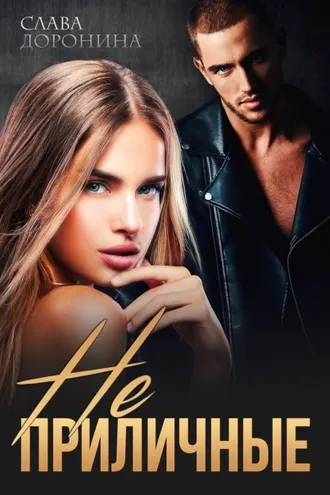 Обложка книги «Неприличные»