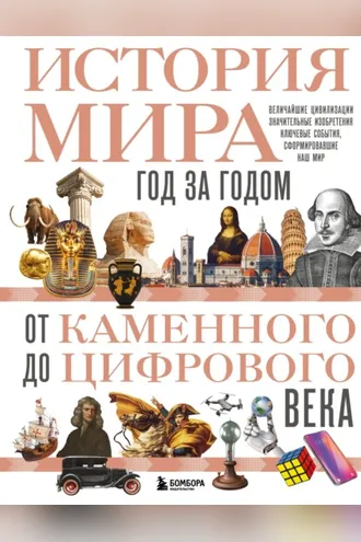 Обложка книги «История мира. Год за годом от каменного до цифрового века»