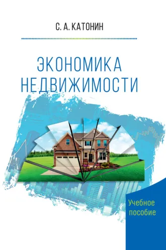 Обложка книги «Экономика недвижимости»