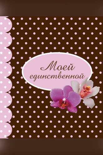 Обложка книги «Моей единственной»