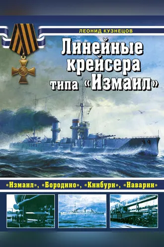 Обложка книги «Линейные крейсеры типа «Измаил»»