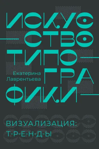 Обложка книги «Искусство типографики. Визуализация: тренды»