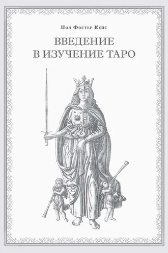 Обложка книги «Введение в изучение Таро»
