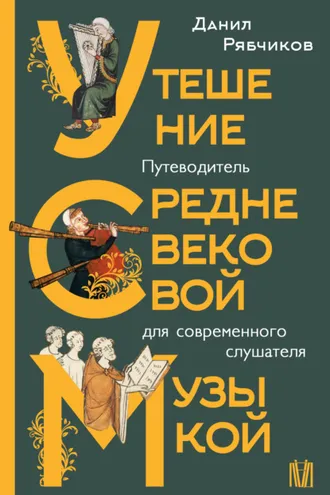 Обложка книги «Утешение средневековой музыкой. Путеводитель для современного слушателя»