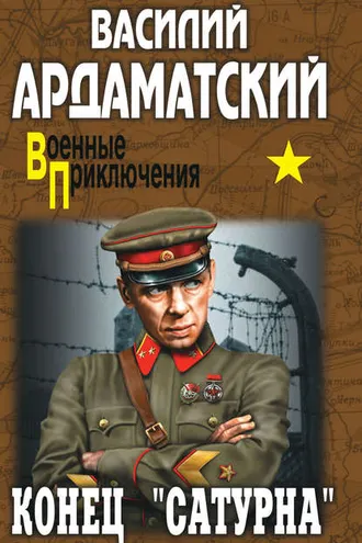 Обложка книги «Конец «Сатурна»»
