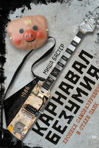 Обложка книги «Карнавал Безумия. Хроники саморазрушения в стиле панк»