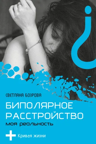 Обложка книги «Биполярное расстройство. Моя реальность»