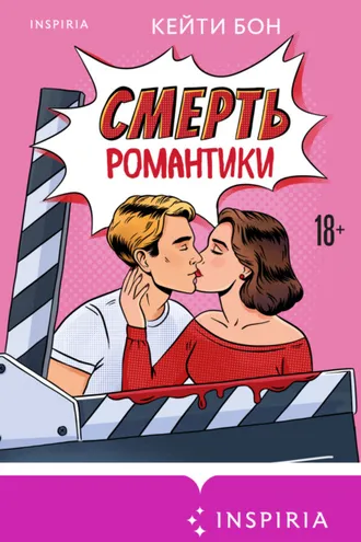 Обложка книги «Смерть романтики»