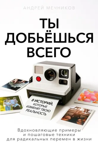 Обложка книги «Ты добьешься всего»